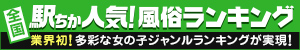 [駅ちか]人気風俗ランキング＆検索