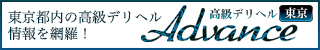 東京 高級デリヘル アドバンス